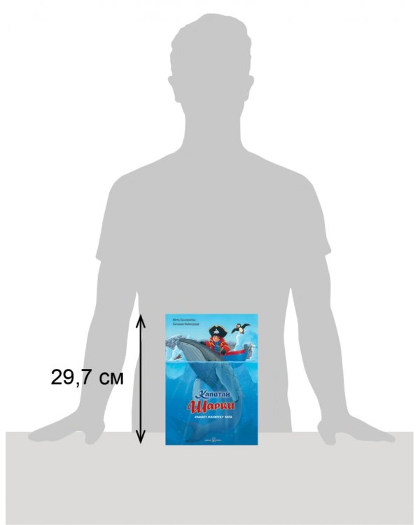 Капитан Шарки спасает малютку кита. Седьмая книга о приключениях капитана Шарки