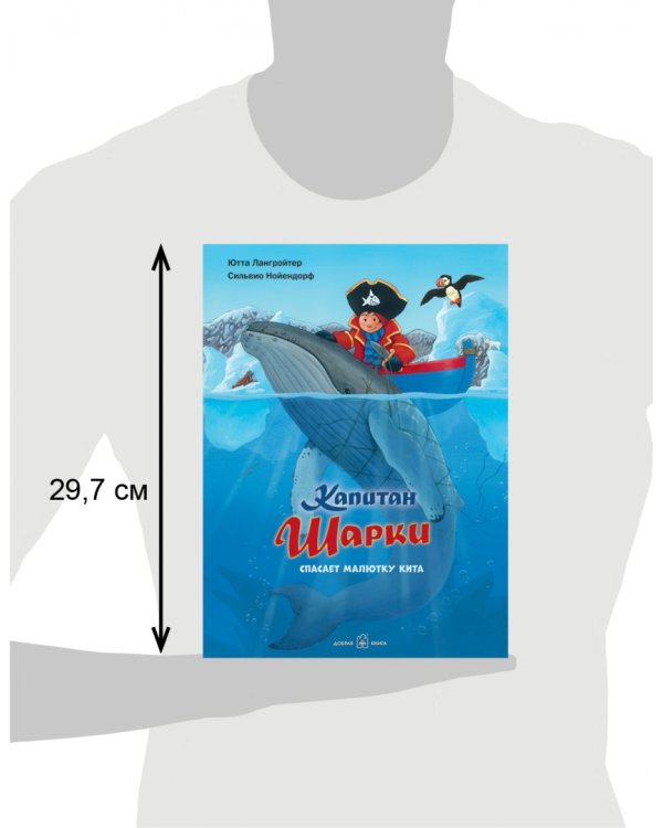 Капитан Шарки спасает малютку кита. Седьмая книга о приключениях капитана Шарки