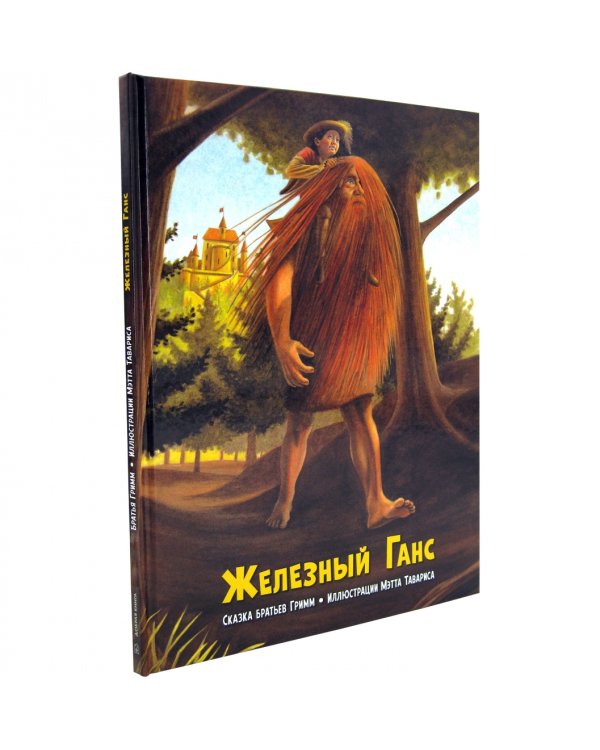 Железный Ганс