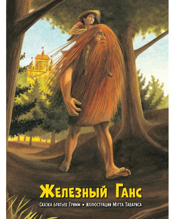 Железный Ганс