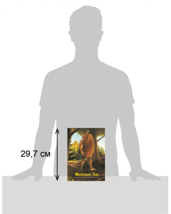 Железный Ганс