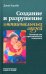Создание и разрушение эмоциональных связей. Руководство практического психолога