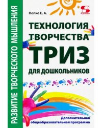 Технология творчества - ТРИЗ для дошкольников. Дополнительная общеобразовательная программа