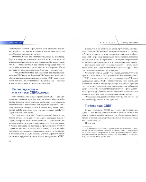 Победа над СДВГ. Игровая методика для подростков и юных взрослых с синдромом дефицита внимания