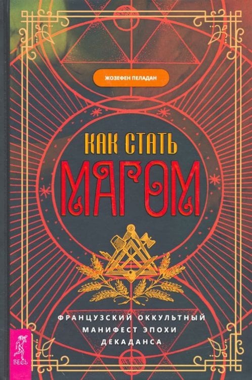 Как стать магом. Французский оккультный манифест эпохи декаданса