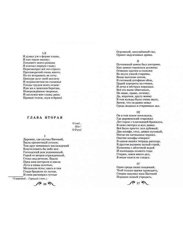 Евгений Онегин