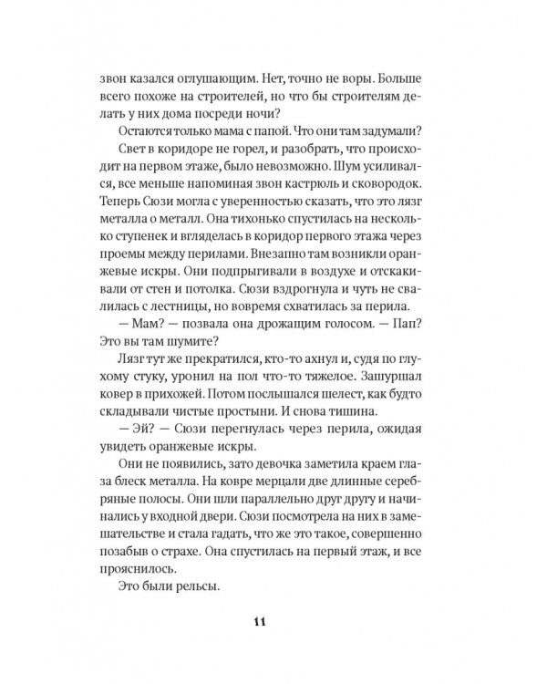 Поезд в невероятные места