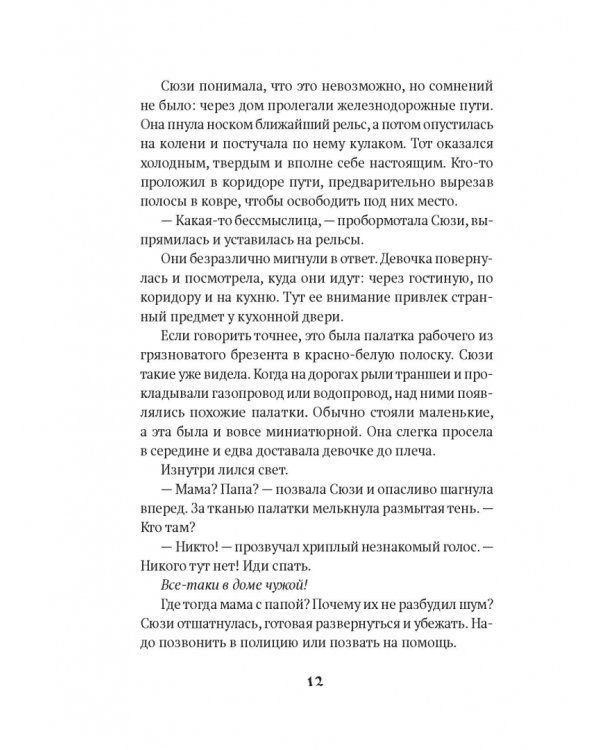 Поезд в невероятные места