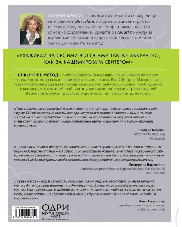 Curly Girl Метод. Легендарная система ухода за волосами с характером