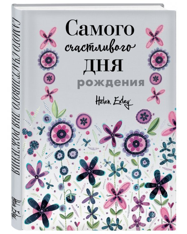 Самого счастливого дня рождения! Больше, чем открытка