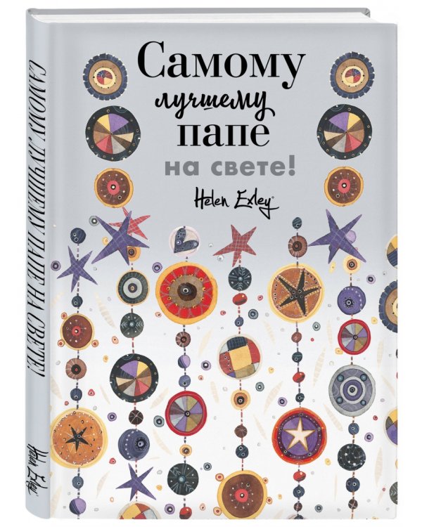 Самому лучшему папе на свете! Больше, чем открытка