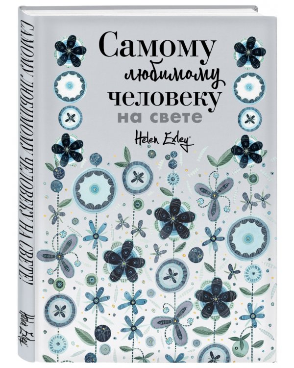 Самому любимому человеку на свете! Думаю о тебе... Больше, чем открытка