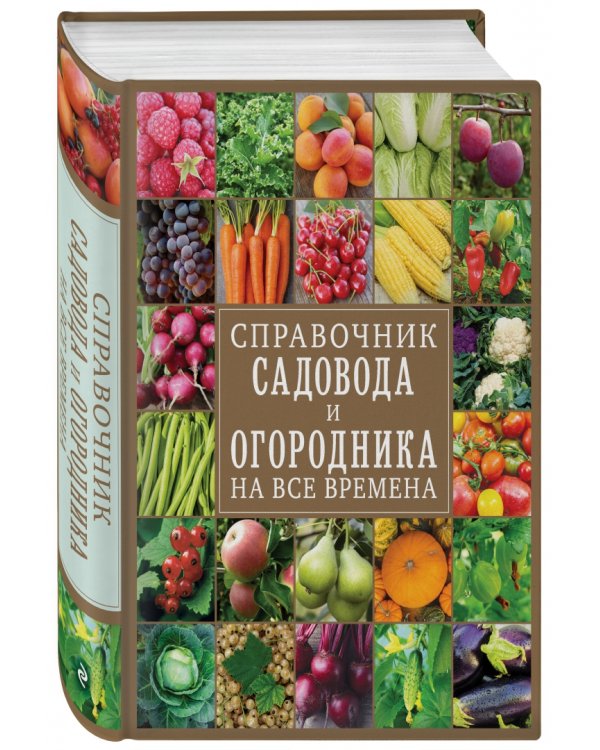 Справочник садовода и огородника на все времена