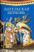 Ангельская Церковь. Сборник