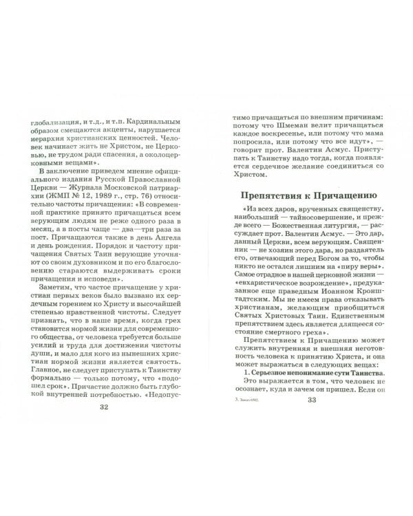 Во оставление грехов и жизнь вечную. Таинство Причащения