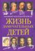 Жизнь замечательных детей. Книга первая