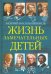 Жизнь замечательных детей. Книга пятая