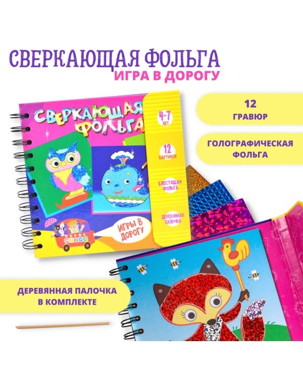 Игры в дорогу. Сверкающая фольга