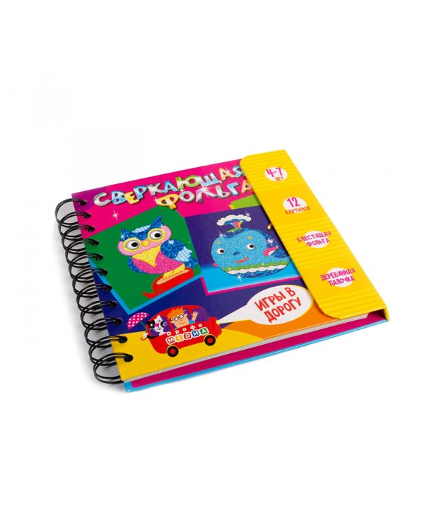 Игры в дорогу. Сверкающая фольга