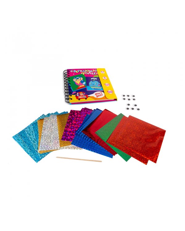 Игры в дорогу. Сверкающая фольга