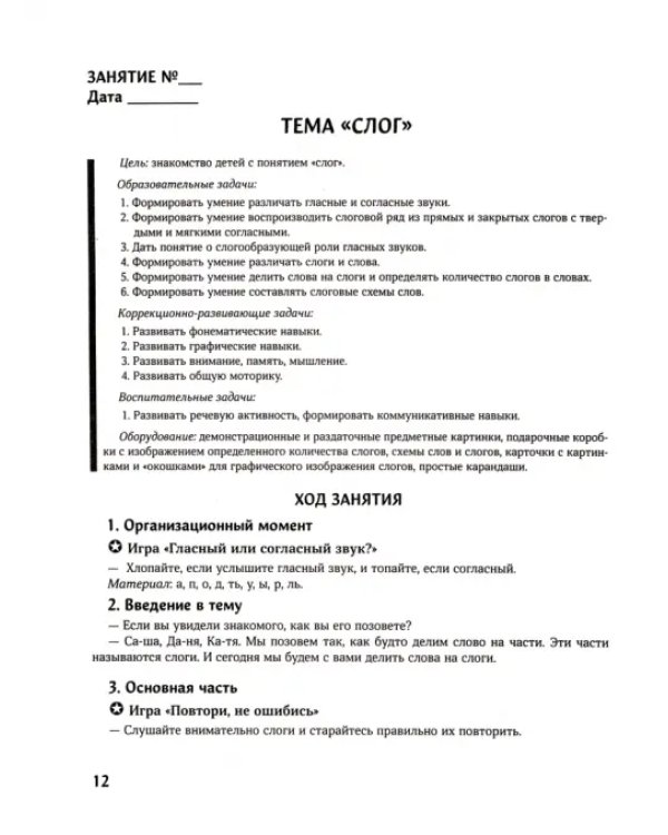 Конспекты логопедических занятий. Обучение грамоте детей с недоразвитием речи