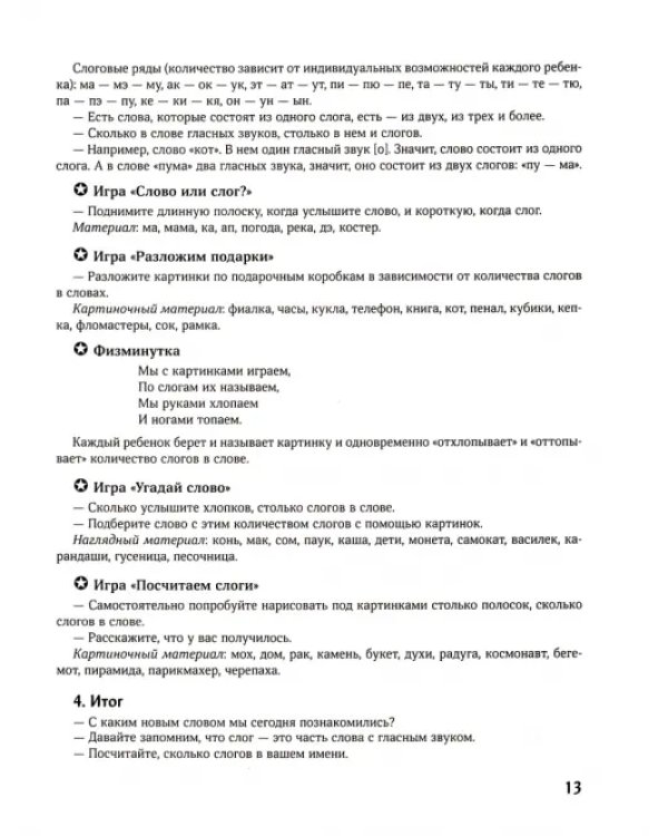 Конспекты логопедических занятий. Обучение грамоте детей с недоразвитием речи