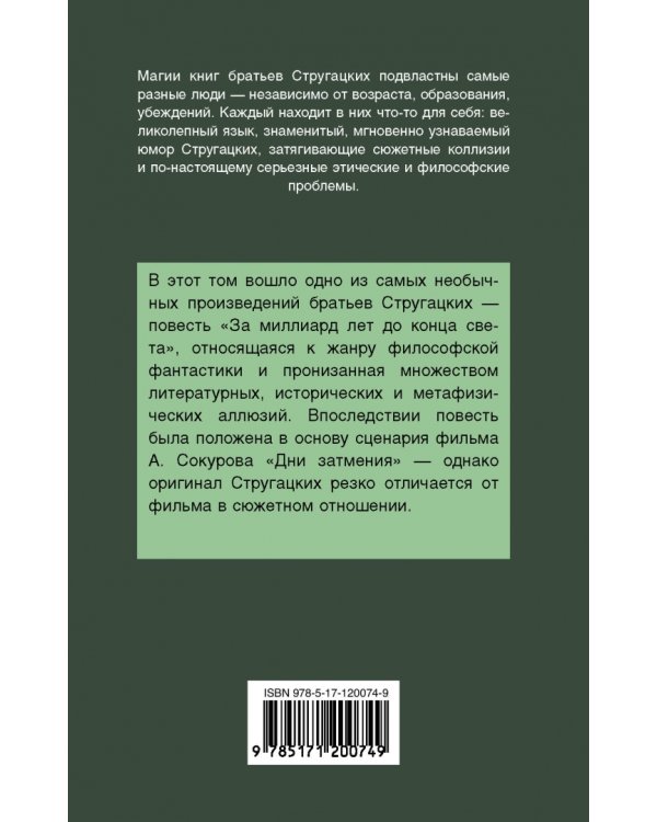За миллиард лет до конца света
