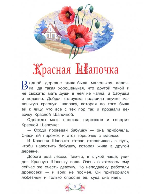 Красная Шапочка. Подарки феи