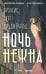 Ночь нежна