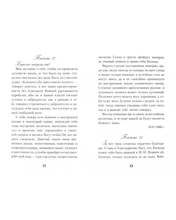 Письма Валаамского старца схиигумена Иоанна (Алексеева)