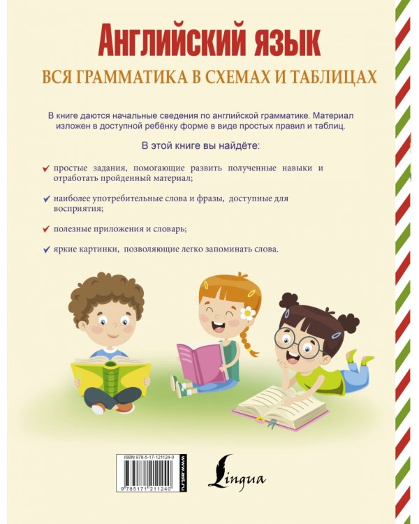 Английский язык. Вся грамматика в схемах и таблицах