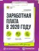 Заработная плата в 2020 году