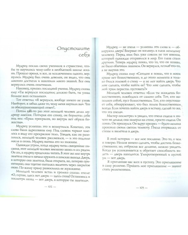 Неутолимая жажда познания. Истории и притчи от великого мастера