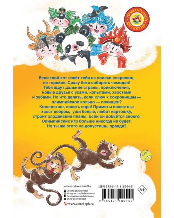 Сокровища Олимпиады. Необычайные приключения Ксюши и Гламурра в зверином измерении