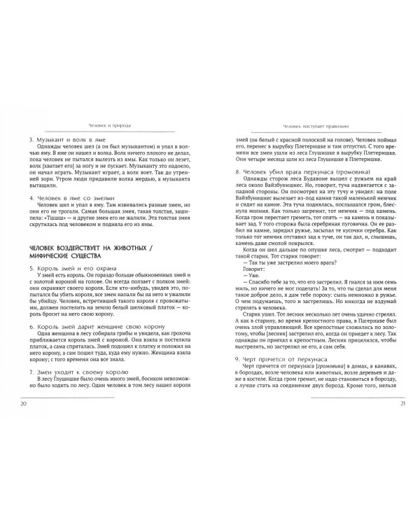 Люди и природа. Литовские народные сказания, притчи и рассказы