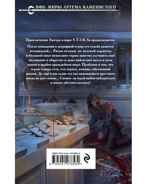 S-T-I-K-S. Парабеллум