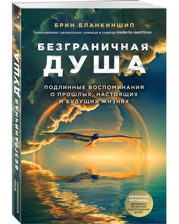 Безграничная душа. Подлинные воспоминания о прошлых, настоящих и будущих жизнях