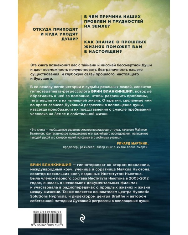 Безграничная душа. Подлинные воспоминания о прошлых, настоящих и будущих жизнях