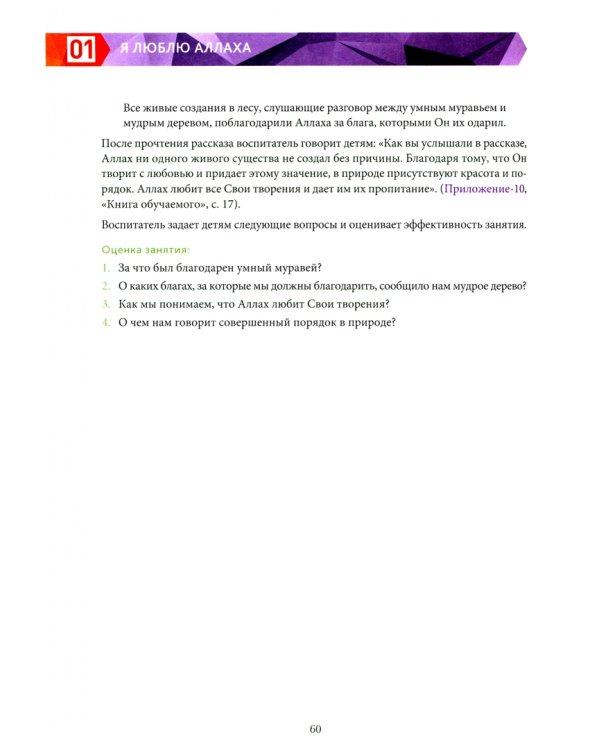 Книга воспитателя.Я познаю свою свою религию.(6-7л.) Пособие д/детей дошк.возр.