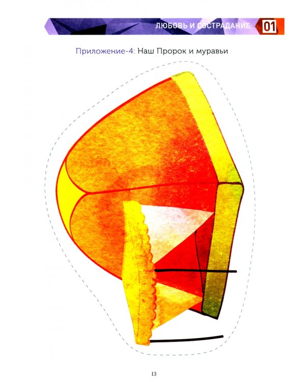 Книга обучаемого.Я познаю свою свою религию.(4-5л.) Пособие д/детей дошк.возр.