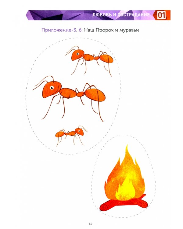 Книга обучаемого.Я познаю свою свою религию.(4-5л.) Пособие д/детей дошк.возр.