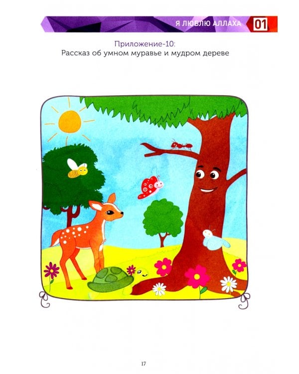Книга обучаемого.Я познаю свою свою религию.(6-7л.) Пособие д/детей дошк.возр.