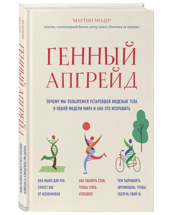 Генный апгрейд. Почему мы пользуемся устаревшей моделью тела в новой модели мира и как это исправить