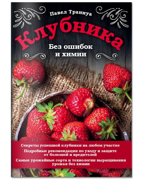 Клубника. Без ошибок и химии