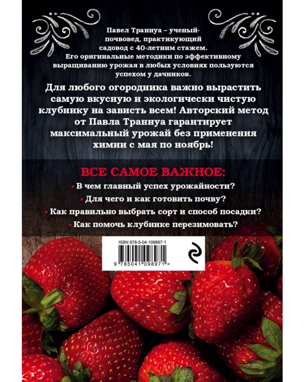 Клубника. Без ошибок и химии