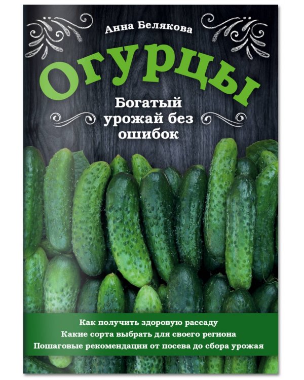 Огурцы. Богатый урожай без ошибок