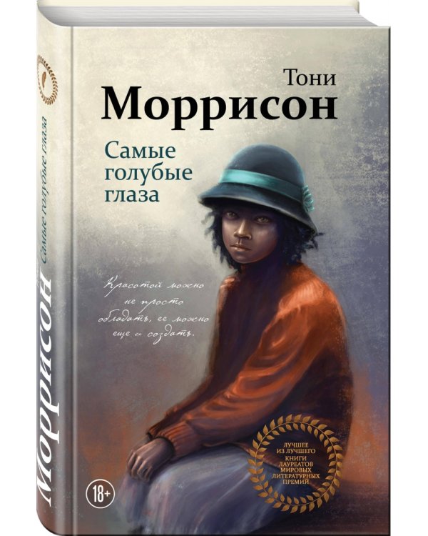 Самые голубые глаза