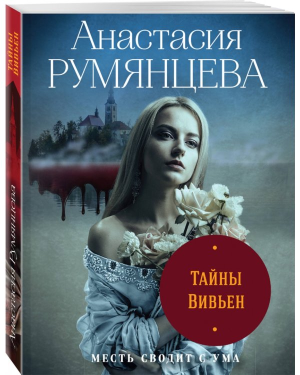 Тайны Вивьен