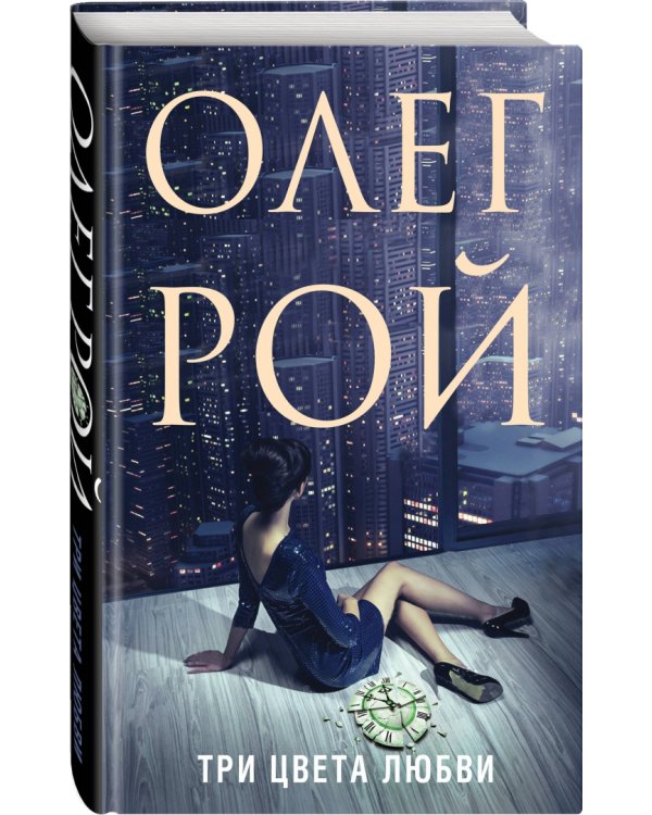 Три цвета любви