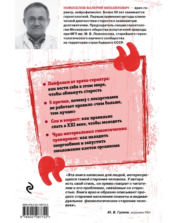 Ключ к долголетию. Научные знания о старении и полезные советы о том, как использовать свой возраст